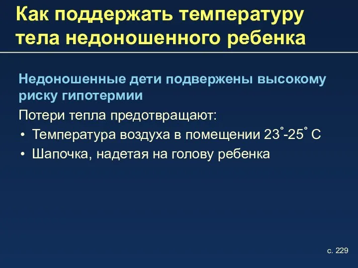 Как поддержать температуру тела недоношенного ребенка Недоношенные дети подвержены высокому риску