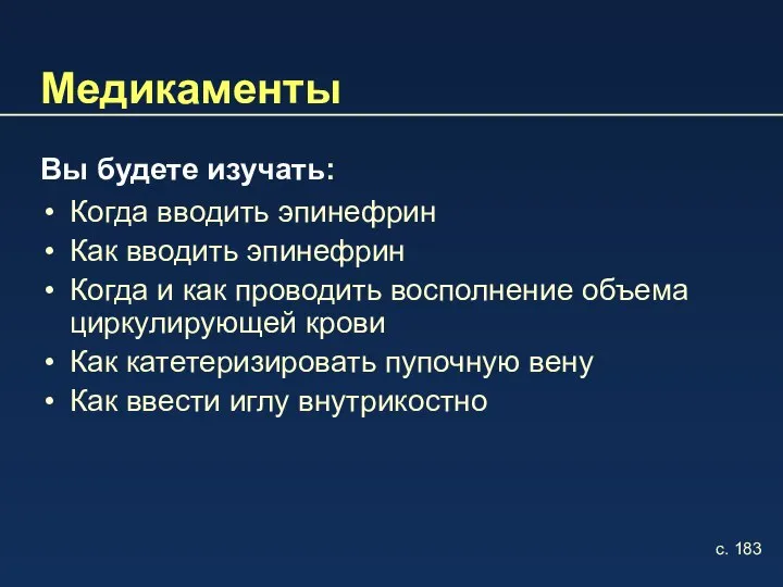 Медикаменты Вы будете изучать: Когда вводить эпинефрин Как вводить эпинефрин Когда