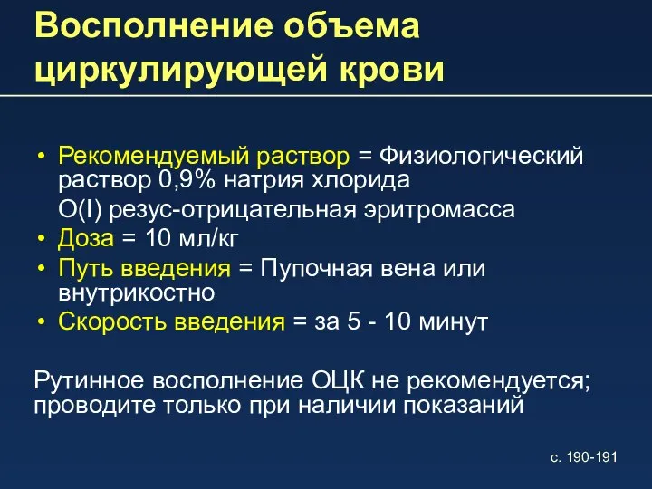 Восполнение объема циркулирующей крови Рекомендуемый раствор = Физиологический раствор 0,9% натрия