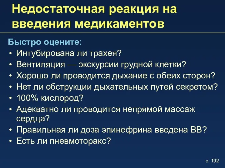 Недостаточная реакция на введения медикаментов Быстро оцените: Интубирована ли трахея? Вентиляция