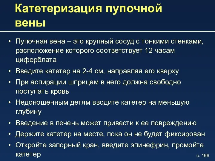 Катетеризация пупочной вены Пупочная вена – это крупный сосуд с тонкими