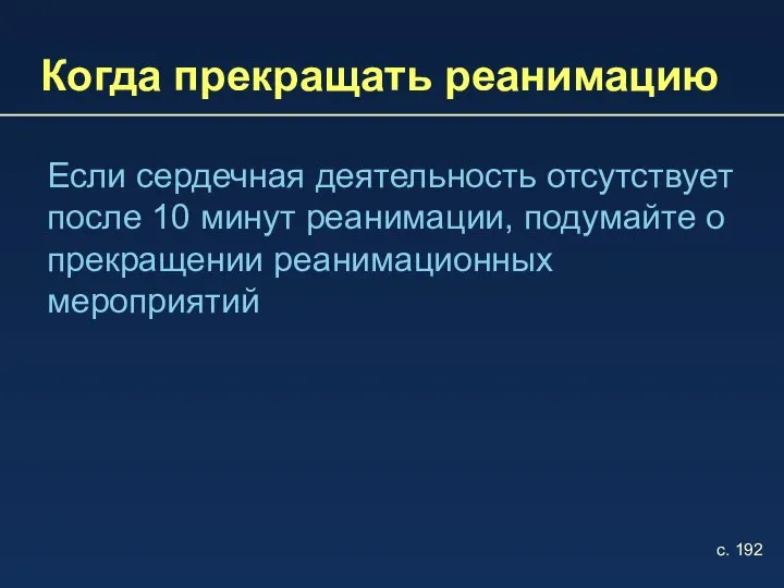 Когда прекращать реанимацию Если сердечная деятельность отсутствует после 10 минут реанимации,