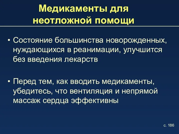 Медикаменты для неотложной помощи Состояние большинства новорожденных, нуждающихся в реанимации, улучшится