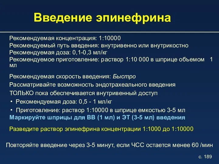 Введение эпинефрина Рекомендуемая концентрация: 1:10000 Рекомендуемый путь введения: внутривенно или внутрикостно