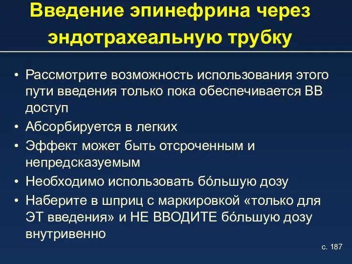 Введение эпинефрина через эндотрахеальную трубку Рассмотрите возможность использования этого пути введения