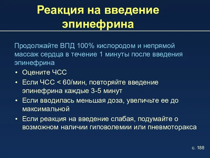 Реакция на введение эпинефрина Продолжайте ВПД 100% кислородом и непрямой массаж