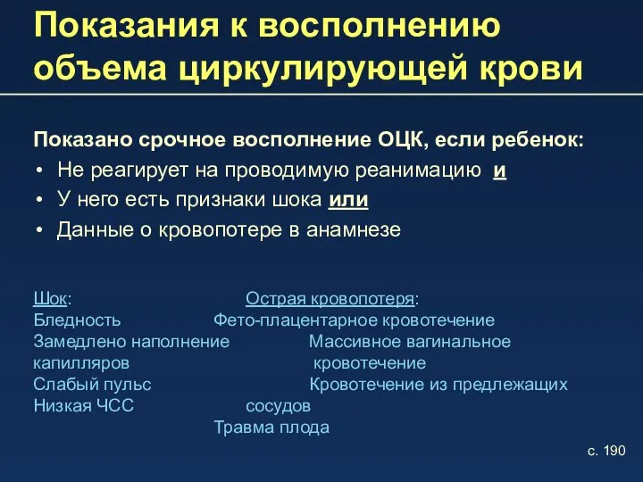 Показания к восполнению объема циркулирующей крови Показано срочное восполнение ОЦК, если