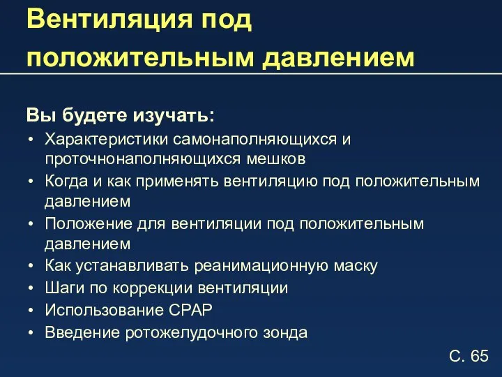 Вентиляция под положительным давлением Вы будете изучать: Характеристики самонаполняющихся и проточнонаполняющихся