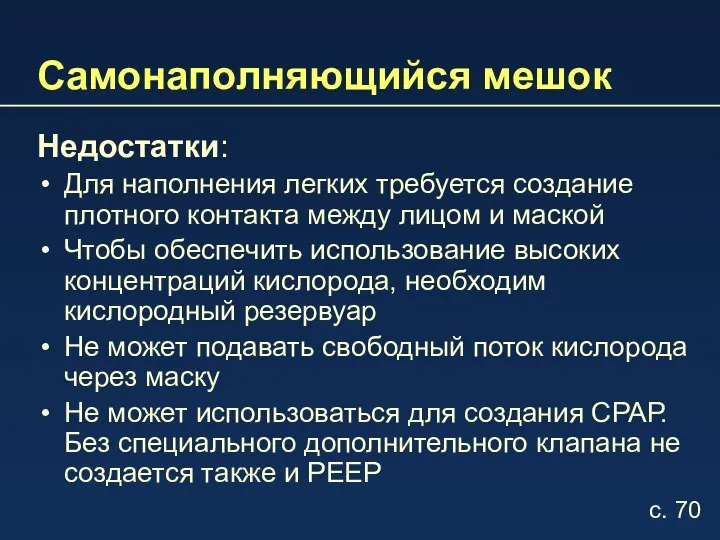 Самонаполняющийся мешок Недостатки: Для наполнения легких требуется создание плотного контакта между