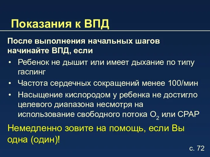 Показания к ВПД После выполнения начальных шагов начинайте ВПД, если Ребенок