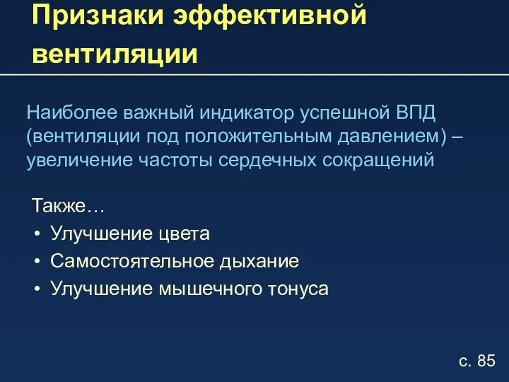 Признаки эффективной вентиляции Наиболее важный индикатор успешной ВПД (вентиляции под положительным