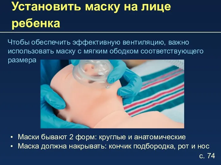 Установить маску на лице ребенка Чтобы обеспечить эффективную вентиляцию, важно использовать