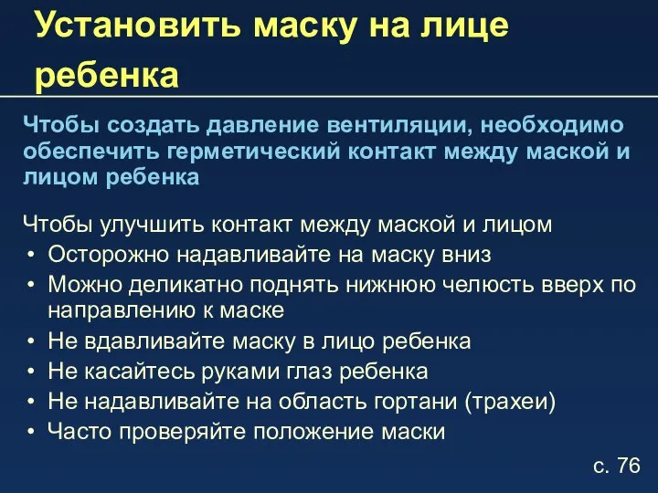 Установить маску на лице ребенка Чтобы создать давление вентиляции, необходимо обеспечить