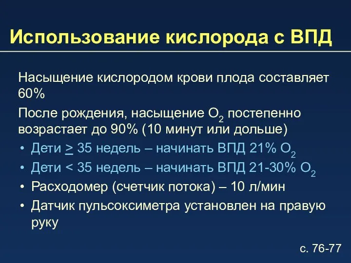 Использование кислорода с ВПД Насыщение кислородом крови плода составляет 60% После