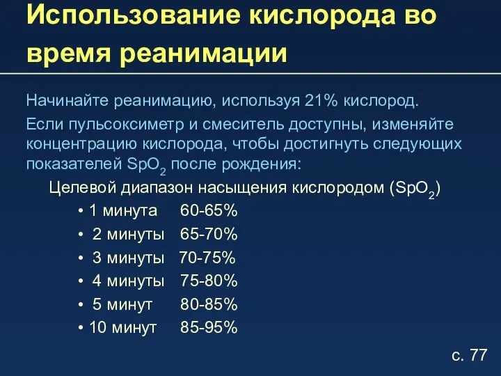 Использование кислорода во время реанимации Начинайте реанимацию, используя 21% кислород. Если