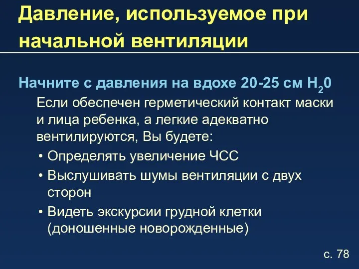 Давление, используемое при начальной вентиляции Начните с давления на вдохе 20-25