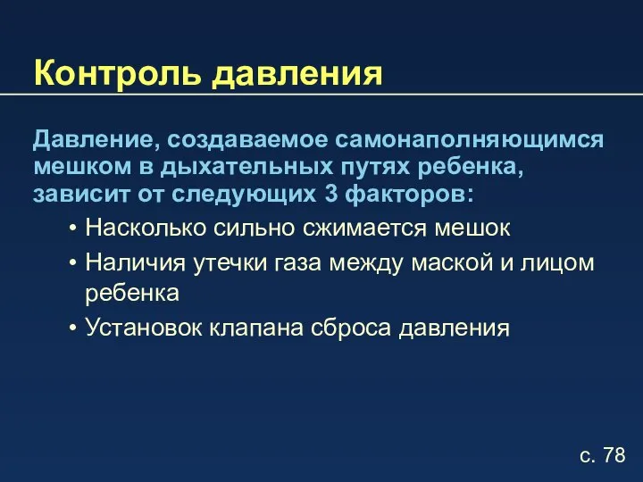 Контроль давления Давление, создаваемое самонаполняющимся мешком в дыхательных путях ребенка, зависит