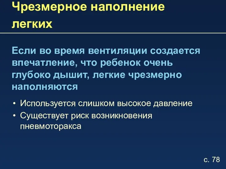 Чрезмерное наполнение легких Если во время вентиляции создается впечатление, что ребенок