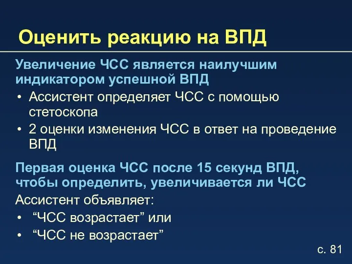 Оценить реакцию на ВПД Увеличение ЧСС является наилучшим индикатором успешной ВПД