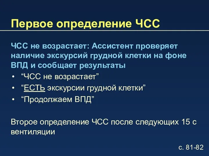 Первое определение ЧСС ЧСС не возрастает: Ассистент проверяет наличие экскурсий грудной