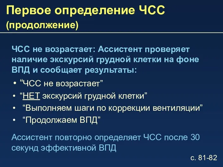 Первое определение ЧСС (продолжение) ЧСС не возрастает: Ассистент проверяет наличие экскурсий