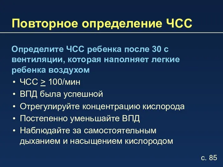 Повторное определение ЧСС Определите ЧСС ребенка после 30 с вентиляции, которая