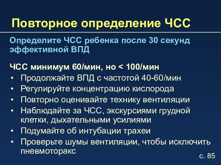 Повторное определение ЧСС Определите ЧСС ребенка после 30 секунд эффективной ВПД