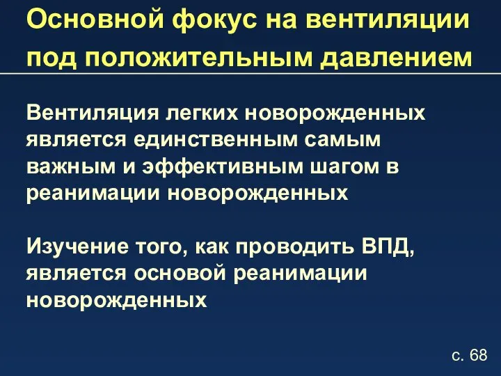 Основной фокус на вентиляции под положительным давлением Вентиляция легких новорожденных является