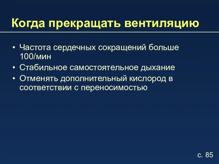 Когда прекращать вентиляцию Частота сердечных сокращений больше 100/мин Стабильное самостоятельное дыхание