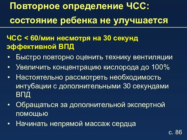 Повторное определение ЧСС: состояние ребенка не улучшается ЧСС Быстро повторно оценить