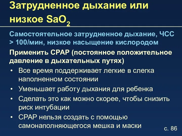 Затрудненное дыхание или низкое SaO2 Самостоятельное затрудненное дыхание, ЧСС > 100/мин,