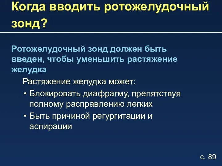 Когда вводить ротожелудочный зонд? Ротожелудочный зонд должен быть введен, чтобы уменьшить