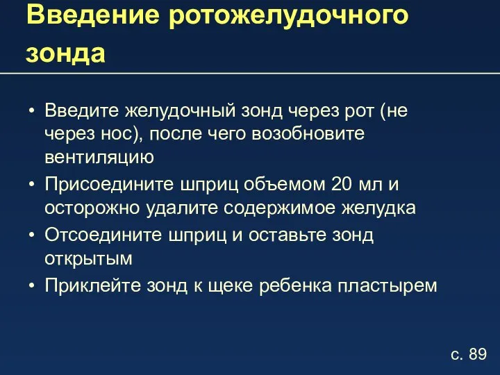 Введение ротожелудочного зонда Введите желудочный зонд через рот (не через нос),