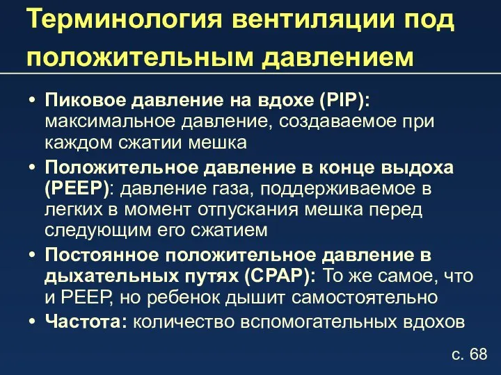 Терминология вентиляции под положительным давлением Пиковое давление на вдохе (PIP): максимальное