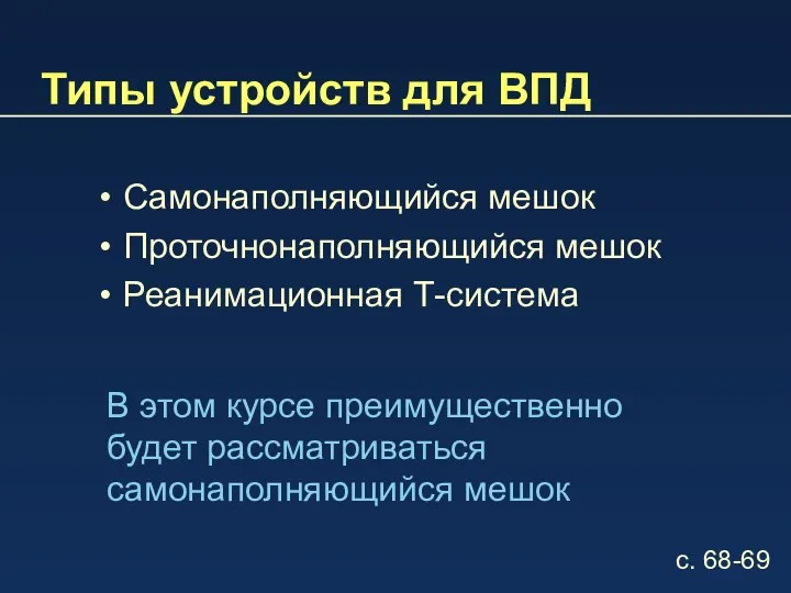 Типы устройств для ВПД Самонаполняющийся мешок Проточнонаполняющийся мешок Реанимационная Т-система В