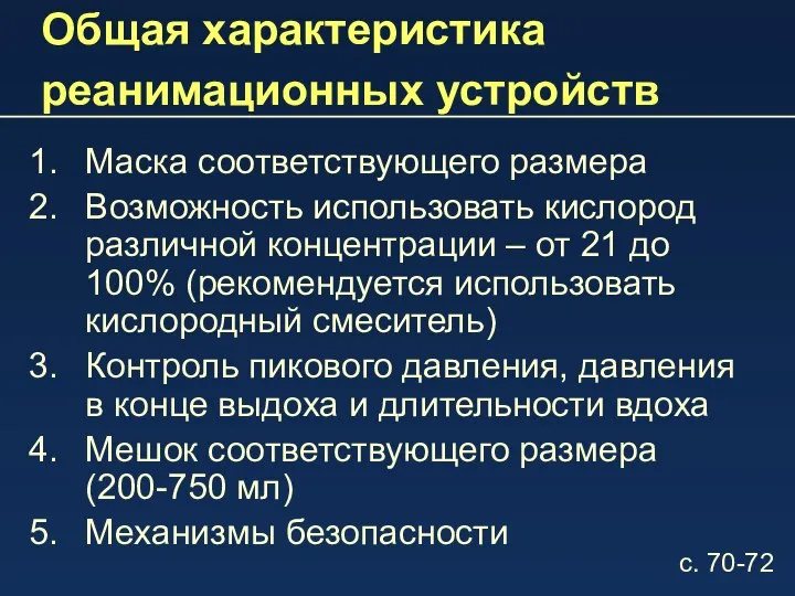 Общая характеристика реанимационных устройств Маска соответствующего размера Возможность использовать кислород различной