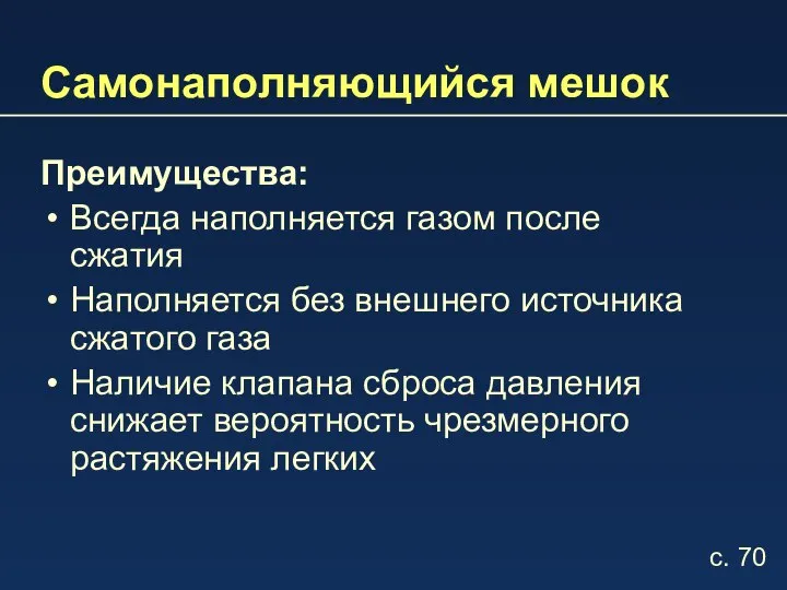 Самонаполняющийся мешок Преимущества: Всегда наполняется газом после сжатия Наполняется без внешнего