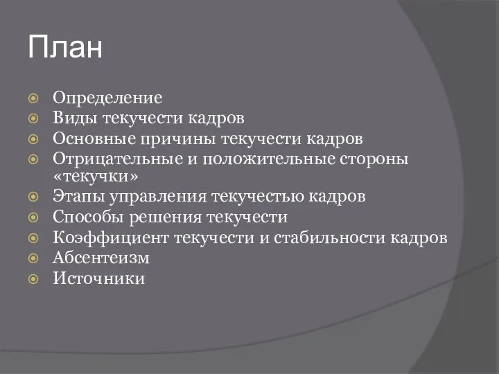 План Определение Виды текучести кадров Основные причины текучести кадров Отрицательные и