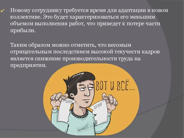 Новому сотруднику требуется время для адаптации в новом коллективе. Это будет