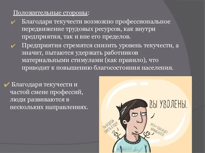 Положительные стороны: Благодаря текучести возможно профессиональное передвижение трудовых ресурсов, как внутри