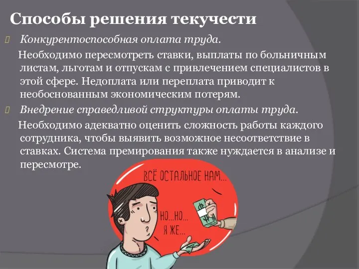 Способы решения текучести Конкурентоспособная оплата труда. Необходимо пересмотреть ставки, выплаты по