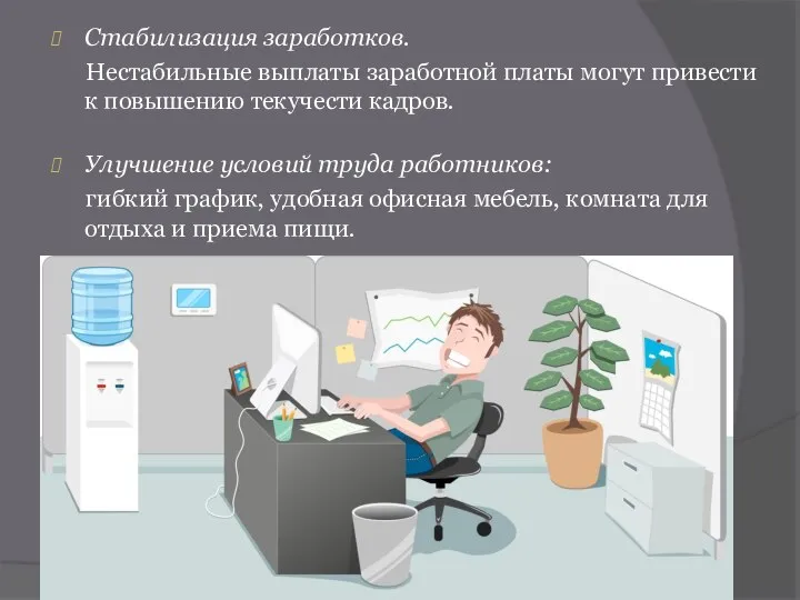 Стабилизация заработков. Нестабильные выплаты заработной платы могут привести к повышению текучести