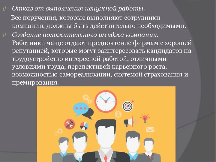 Отказ от выполнения ненужной работы. Все поручения, которые выполняют сотрудники компании,