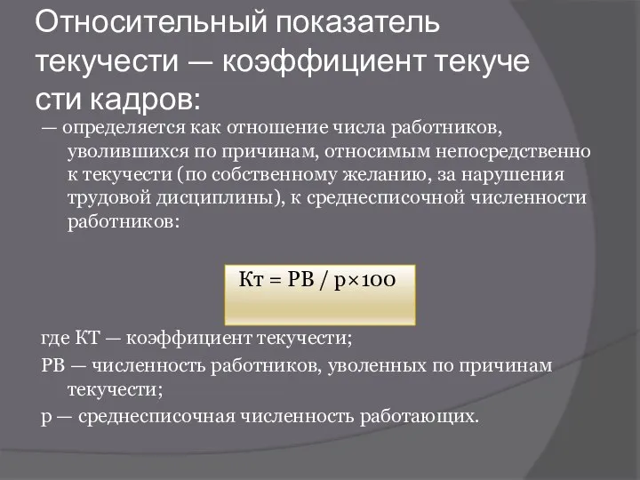 Относительный показатель текучести — коэффициент текуче­сти кадров: — определяется как отношение