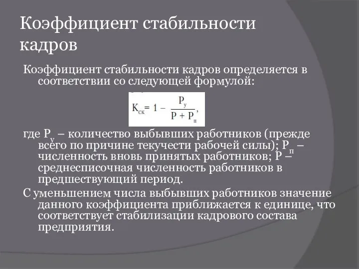 Коэффициент стабильности кадров Коэффициент стабильности кадров определяется в соответствии со следующей