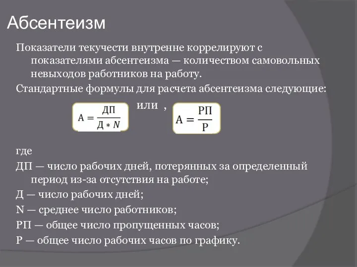 Показатели текучести внутренне коррелируют с показателями абсентеизма — количеством самовольных невыходов