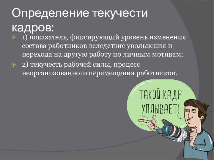 Определение текучести кадров: 1) показатель, фиксирующий уровень изменения состава работников вследствие