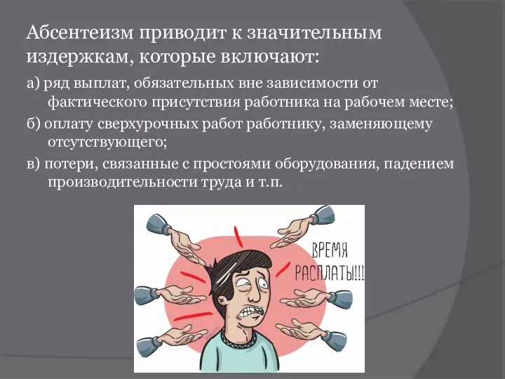 Абсентеизм приводит к значительным издержкам, которые включают: а) ряд выплат, обязательных