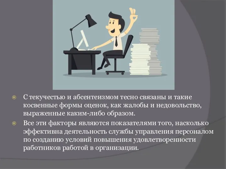 С текучестью и абсентеизмом тесно связаны и такие косвенные формы оценок,