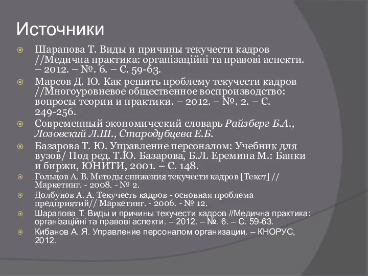 Источники Шарапова Т. Виды и причины текучести кадров //Медична практика: організаційні